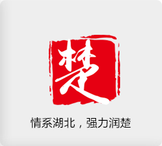 情系湖北，強力潤楚